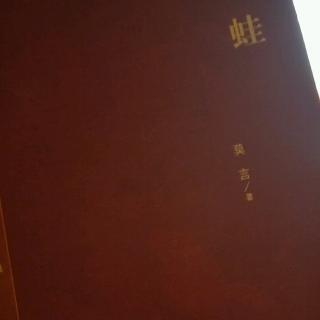读莫言《蛙》有感 上