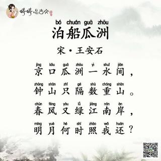 泊船瓜洲 王安石