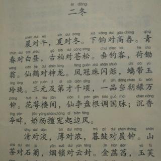 笠翁对韵上～二冬