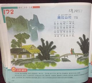 唐诗三百首 172 雨过山村