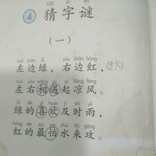 第四课猜字谜