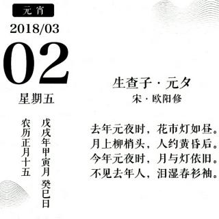 生查子.元夕(宋.欧阳修)