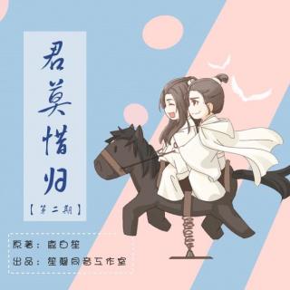 将军在上古风同人百合广播剧君莫惜归第二期