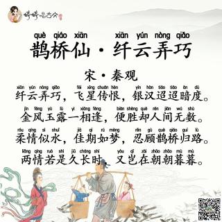 鹊桥仙.纤云弄巧——宋.秦观