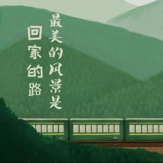 最美的风景,是回家的路(第24期)