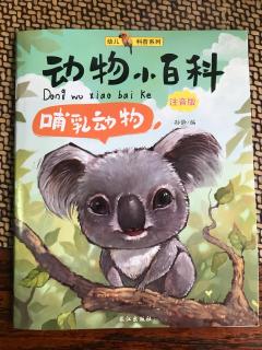 百日阅读第三季210---动物小百科
