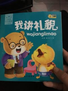 我讲礼貌