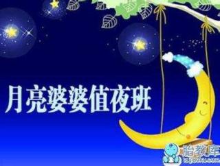 月亮婆婆值夜班