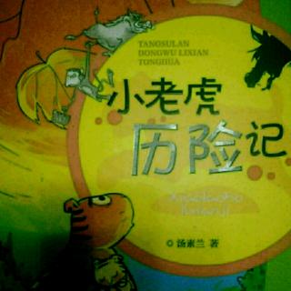 《小老虎历险记》第四部:找到妈妈之第三节:我们是你的真朋友