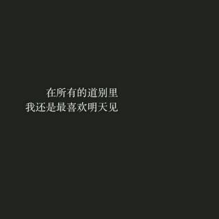 我们终于说散就散