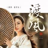 渡风(刘珂矣)