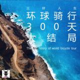 三好人生 – 环球骑行300天大结局