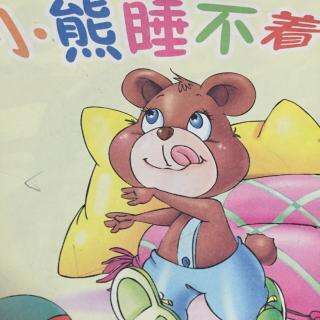 小熊睡不着