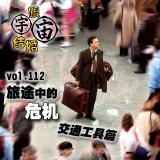 vol.112 旅途中的危机--交通工具篇