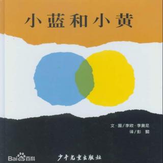 绘本故事:小蓝和小黄