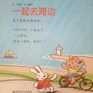 一起去海边