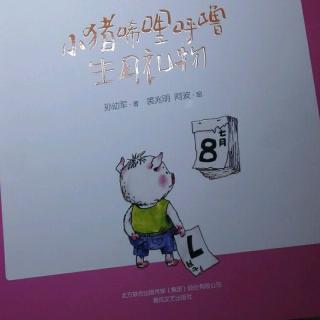 《小猪唏哩呼噜》(生日礼物)