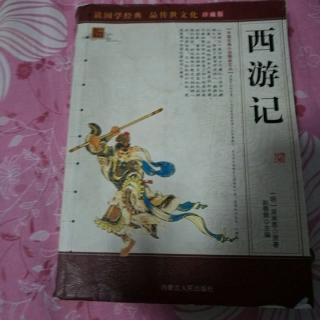 西游记 第十六回 观音院僧谋宝贝 黑风山怪窃袈裟3 第302天阅读