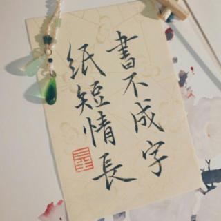 纸短情长