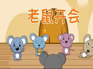 老鼠开会