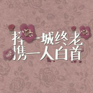 用心说 择一人深爱,等一人终老