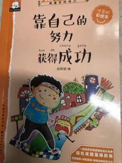 《靠自己的努力获得成功》-"科圣"张衡的故事.