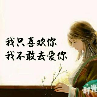 我只喜欢你 我不敢去爱你