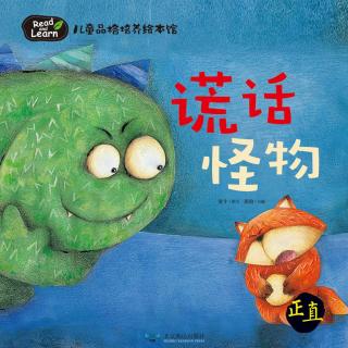 经典绘本(671) - 谎话怪物【儿童品格培养绘本】