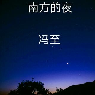 南方的夜