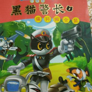 黑猫警长痛歼搬仓鼠