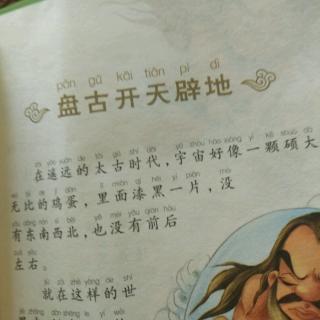 盘古开天辟地
