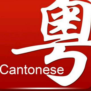 粤语经典2(分享5首)