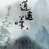 逍遥叹Ft.残冰