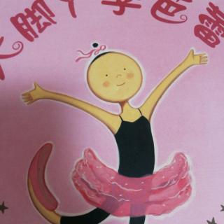 【大脚丫学芭蕾】在线收听_妈妈心故事机_荔枝