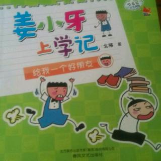 姜小牙上学记