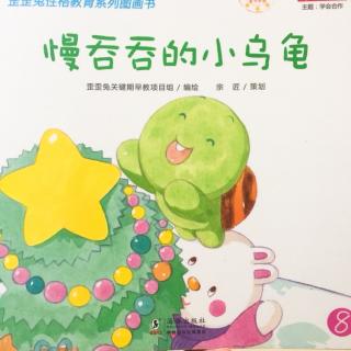 慢吞吞的小乌龟