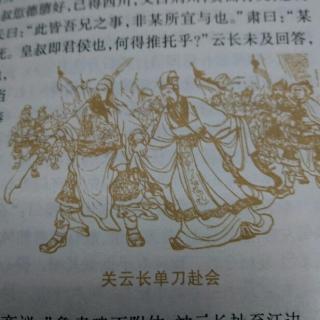 《三国演义》第六十六回 关云长单刀赴会 伏皇后为国捐生 上