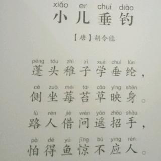 《小儿垂钓》～胡令能