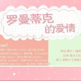 罗曼蒂克的爱情
