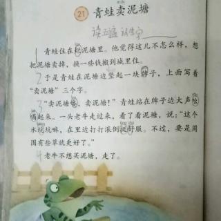 课文朗读《青蛙卖泥塘》