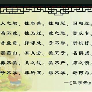 三字经节选