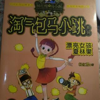 淘气包马小跳系列漂亮女孩夏林果1漂亮女孩夏林果