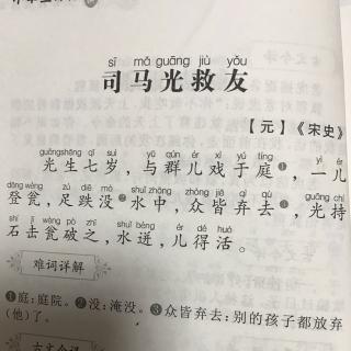 司马光救友