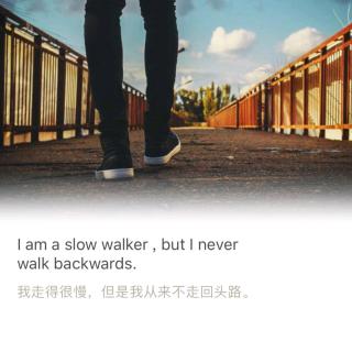 我走的很慢但从不走回头路
