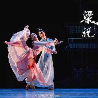 c版 《梁祝》中国舞剧的里程碑 朗诵:罗兰