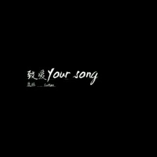 致爱yoursong