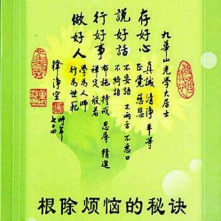 根除烦恼的秘诀(一)