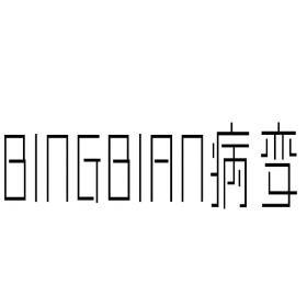 BingBiaN病变-常柏松 昆玉(音阙诗听)