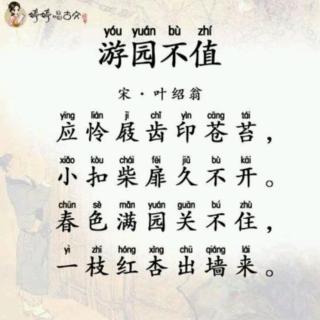 【一起读古诗】游园不值(宋·叶绍翁)