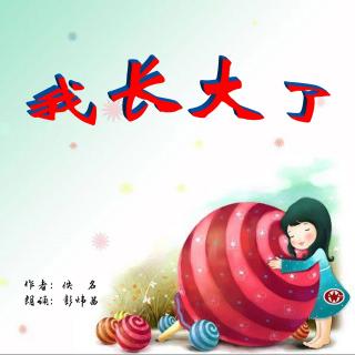 《我长大了》_ 作者:佚名 朗诵:彭炜茜